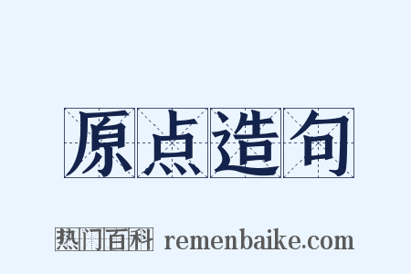 原点造句是什么意思的图片